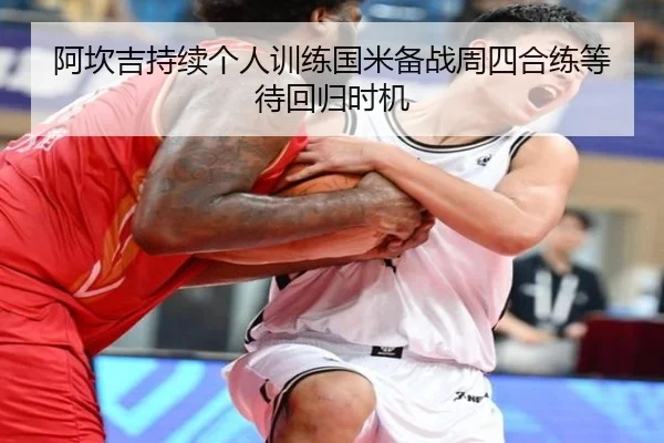 阿坎吉持续个人训练国米备战周四合练等待回归时机 | LEJINGSPORT
