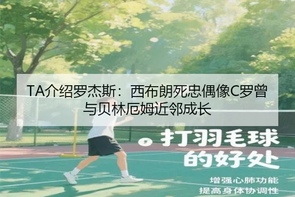 TA介绍罗杰斯：西布朗死忠偶像C罗曾与贝林厄姆近邻成长 | LEJINGSPORT