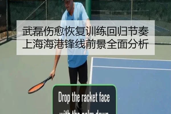 武磊伤愈恢复训练回归节奏 上海海港锋线前景全面分析 | LEJINGSPORT