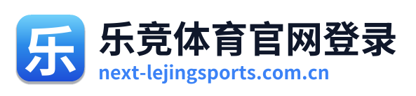 乐竞体育官网登录